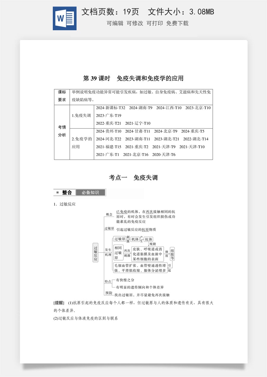 高中-高考总复习-生物-第八单元　第39课时　免疫失调和免疫学的应用.docx